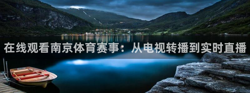 在线观看南京体育赛事：从电视转播到实时直播