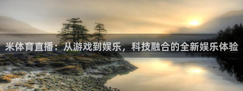 米体育直播：从游戏到娱乐，科技融合的全新娱乐体验