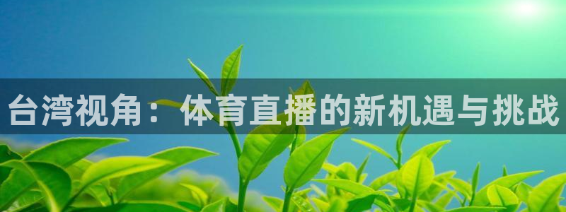 台湾视角：体育直播的新机遇与挑战