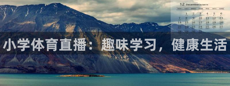 小学体育直播：趣味学习，健康生活