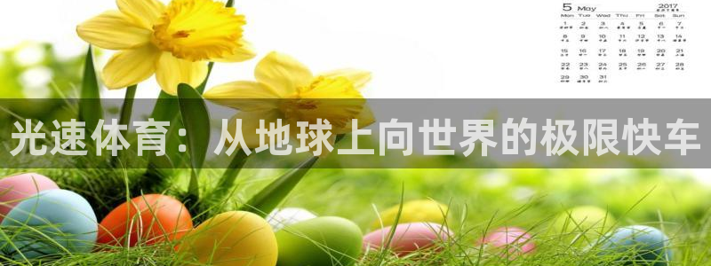 光速体育：从地球上向世界的极限快车