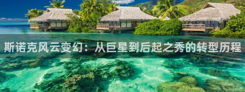 斯诺克风云变幻：从巨星到后起之秀的转型历程