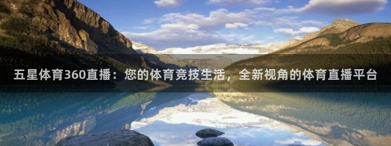 五星体育360直播：您的体育竞技生活，全新视角的体育直播平台