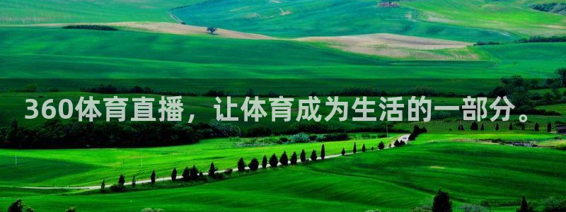 360体育直播，让体育成为生活的一部分。