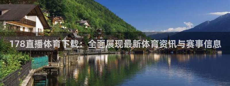 178直播体育下载：全面展现最新体育资讯与赛事信息